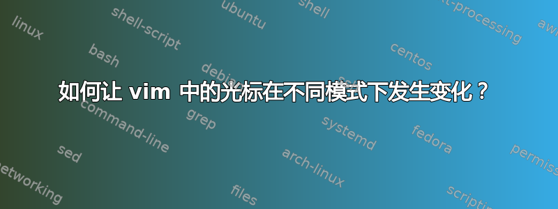 如何让 vim 中的光标在不同模式下发生变化？