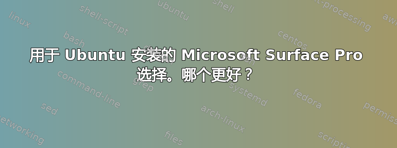 用于 Ubuntu 安装的 Microsoft Surface Pro 选择。哪个更好？