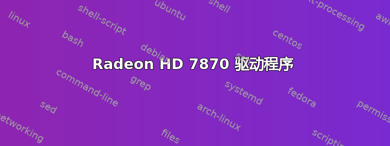 Radeon HD 7870 驱动程序