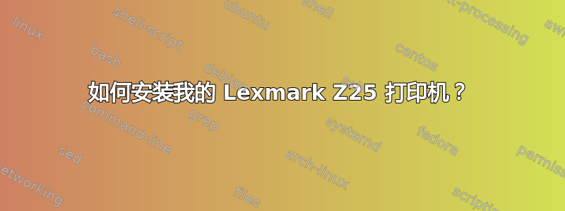 如何安装我的 Lexmark Z25 打印机？