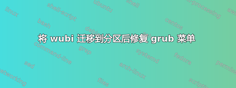 将 wubi 迁移到分区后修复 grub 菜单