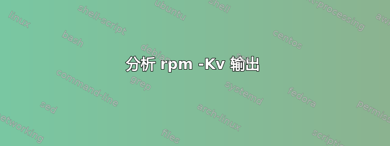 分析 rpm -Kv 输出