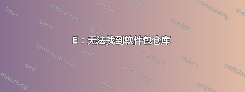 E：无法找到软件包仓库