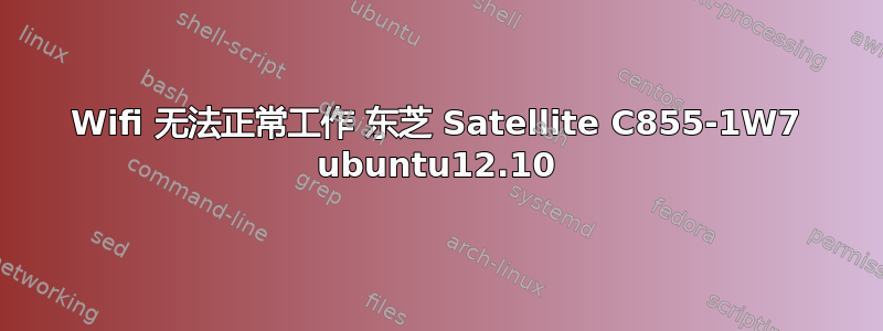 Wifi 无法正常工作 东芝 Satellite C855-1W7 ubuntu12.10