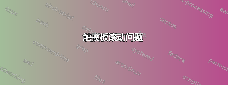 触摸板滚动问题