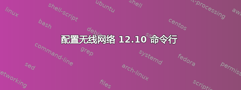 配置无线网络 12.10 命令行