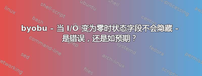 byobu – 当 I/O 变为零时状态字段不会隐藏 – 是错误，还是如预期？