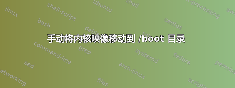 手动将内核映像移动到 /boot 目录