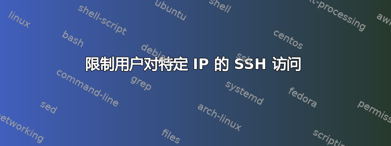 限制用户对特定 IP 的 SSH 访问