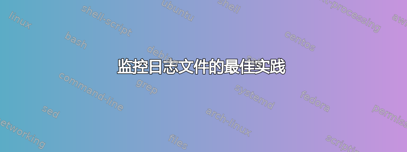 监控日志文件的最佳实践