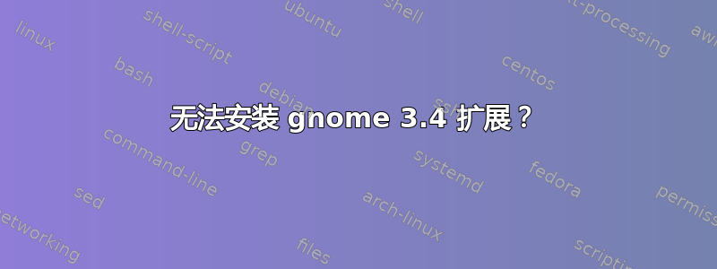 无法安装 gnome 3.4 扩展？