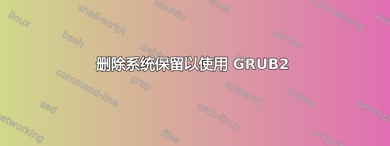 删除系统保留以使用 GRUB2