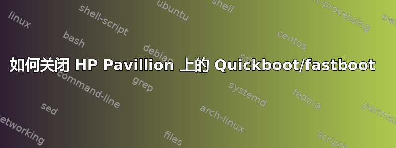 如何关闭 HP Pavillion 上的 Quickboot/fastboot 