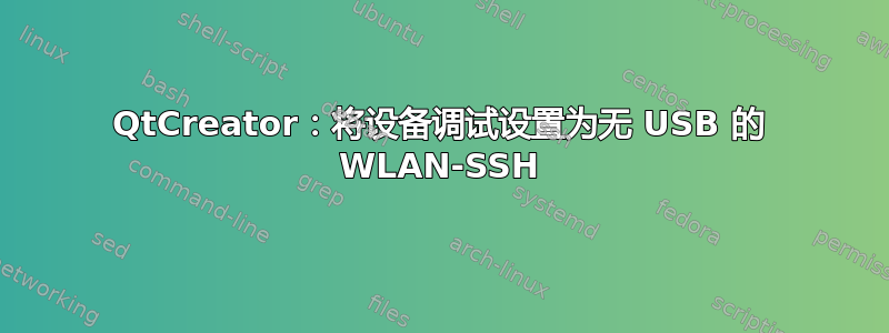 QtCreator：将设备调试设置为无 USB 的 WLAN-SSH