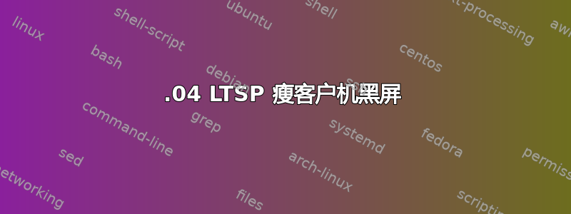 12.04 LTSP 瘦客户机黑屏