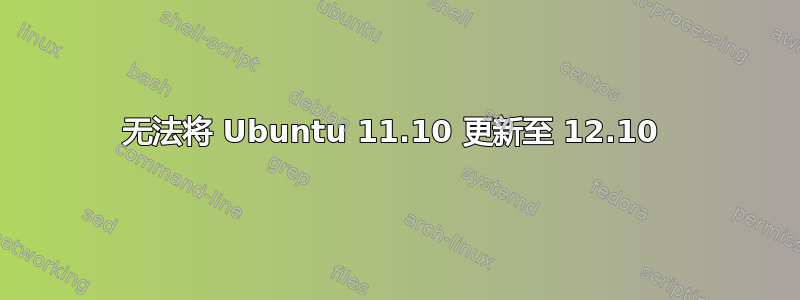 无法将 Ubuntu 11.10 更新至 12.10 