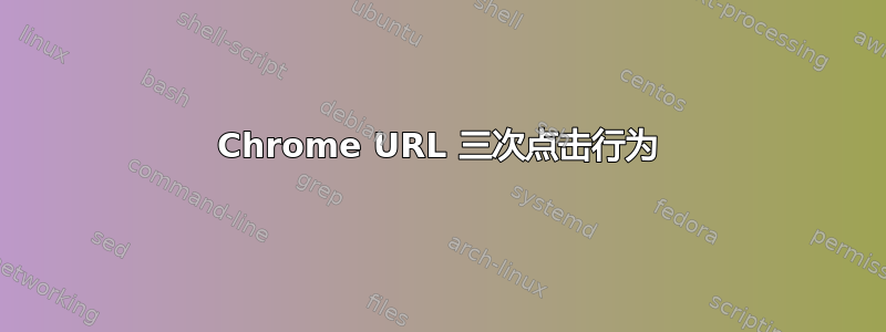 Chrome URL 三次点击行为