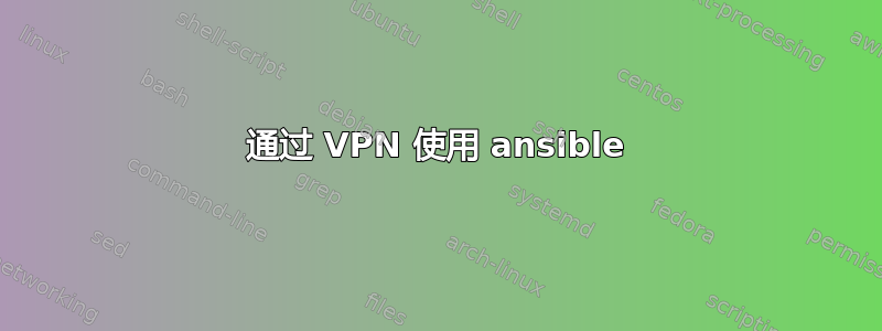 通过 VPN 使用 ansible