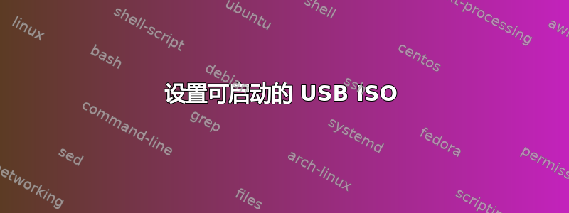 设置可启动的 USB ISO