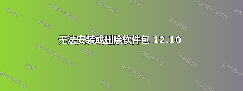 无法安装或删除软件包 12.10