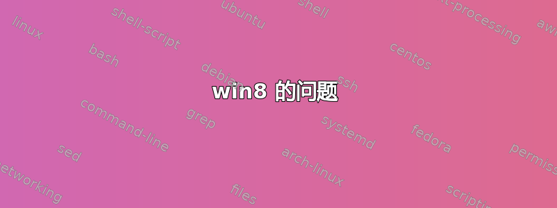 win8 的问题