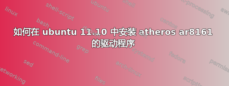 如何在 ubuntu 11.10 中安装 atheros ar8161 的驱动程序