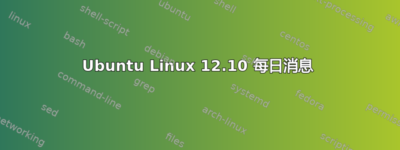 Ubuntu Linux 12.10 每日消息