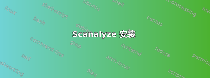 Scanalyze 安装