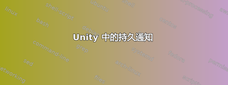 Unity 中的持久通知