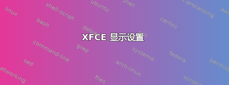 XFCE 显示设置