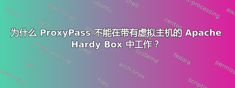 为什么 ProxyPass 不能在带有虚拟主机的 Apache Hardy Box 中工作？