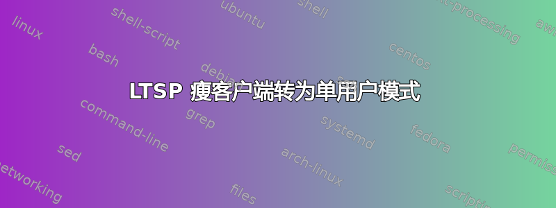 LTSP 瘦客户端转为单用户模式