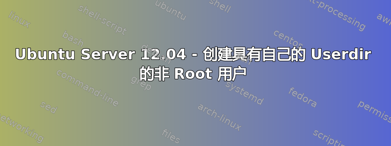 Ubuntu Server 12.04 - 创建具有自己的 Userdir 的非 Root 用户