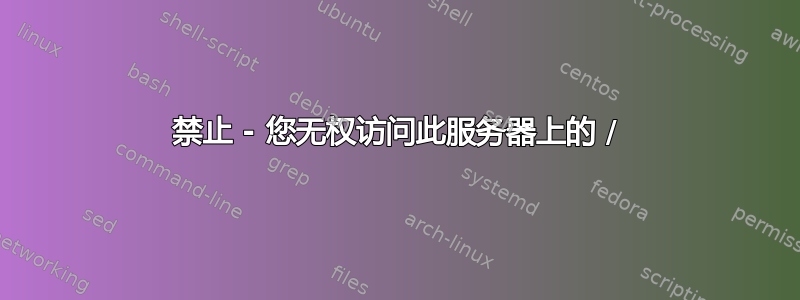 禁止 - 您无权访问此服务器上的 /