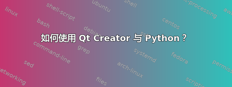 如何使用 Qt Creator 与 Python？