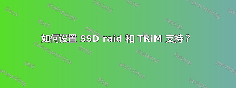 如何设置 SSD raid 和 TRIM 支持？