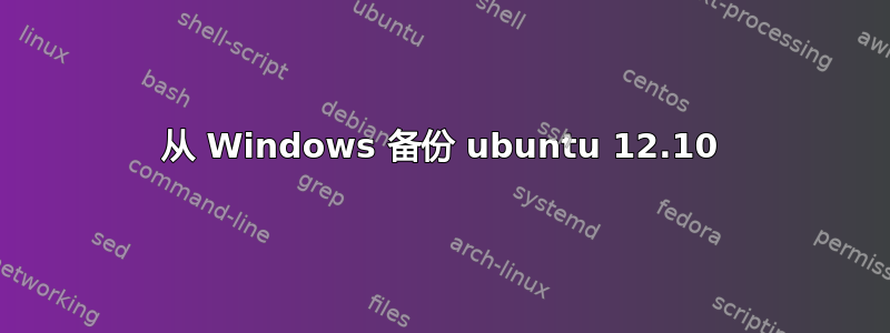 从 Windows 备份 ubuntu 12.10