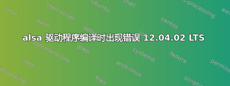 alsa 驱动程序编译时出现错误 12.04.02 LTS