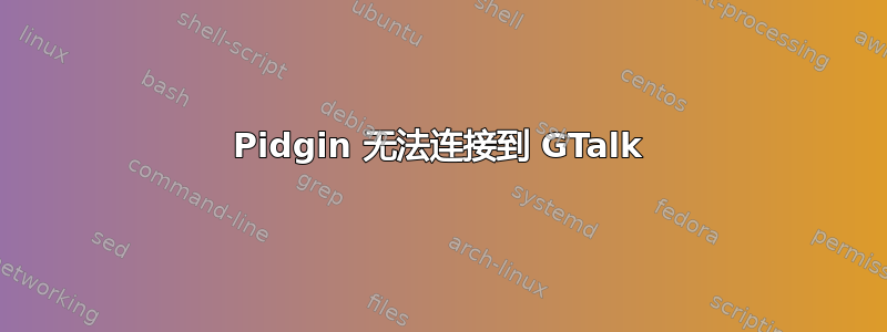 Pidgin 无法连接到 GTalk