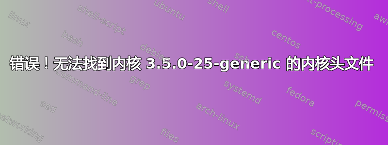 错误！无法找到内核 3.5.0-25-generic 的内核头文件