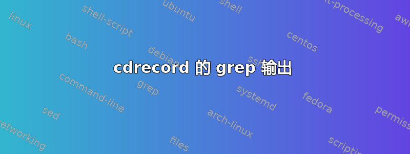 cdrecord 的 grep 输出