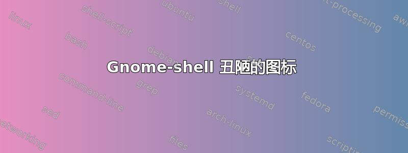 Gnome-shell 丑陋的图标