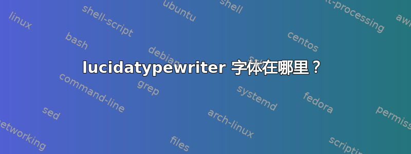 lucidatypewriter 字体在哪里？