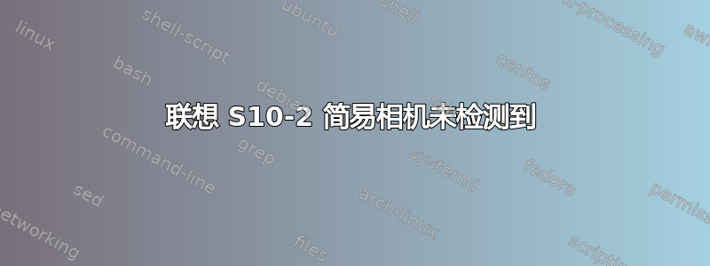 联想 S10-2 简易相机未检测到