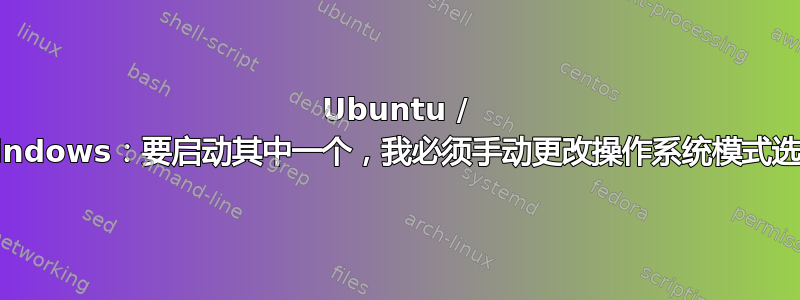 Ubuntu / Windows：要启动其中一个，我必须手动更改操作系统模式选择