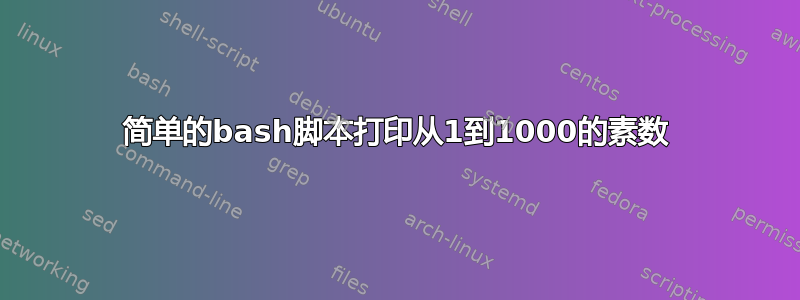 简单的bash脚本打印从1到1000的素数