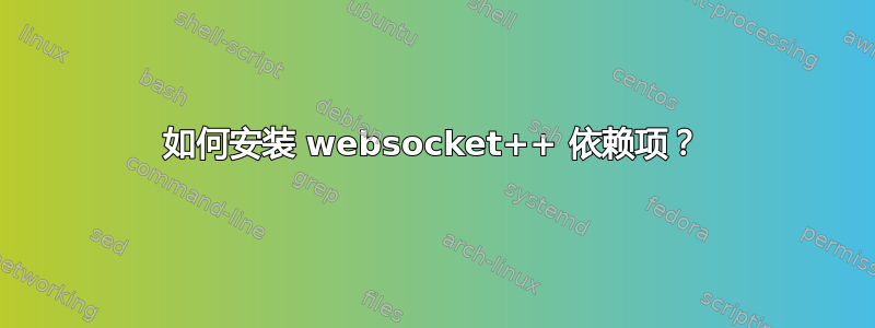 如何安装 websocket++ 依赖项？