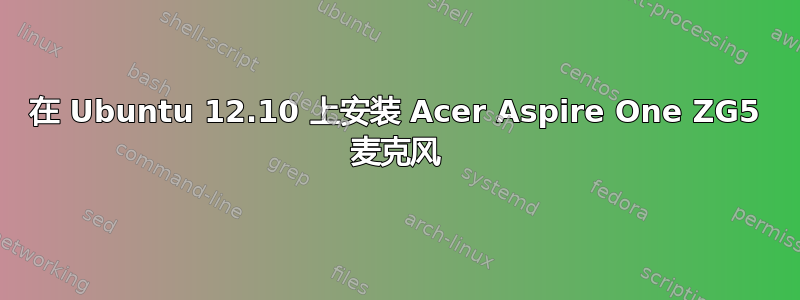 在 Ubuntu 12.10 上安装 Acer Aspire One ZG5 麦克风