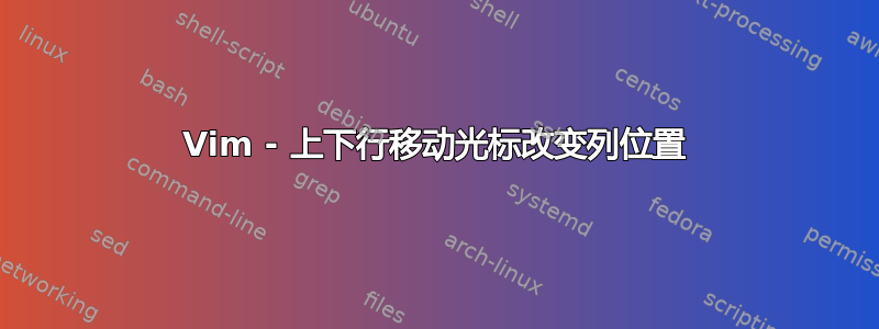 Vim - 上下行移动光标改变列位置