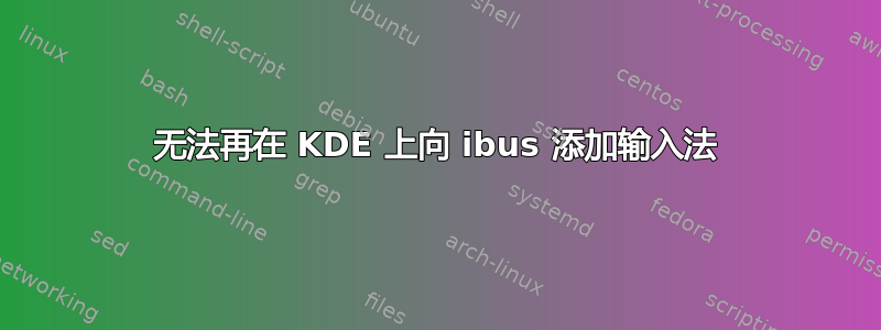 无法再在 KDE 上向 ibus 添加输入法